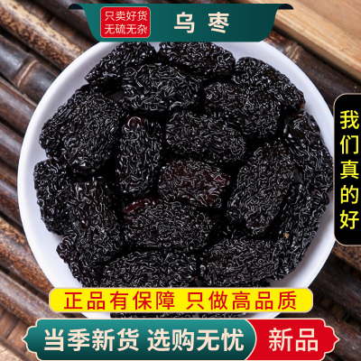 甄选乌枣100克干货正品货大乌枣紫金晶乌枣酸梅汤喝9260