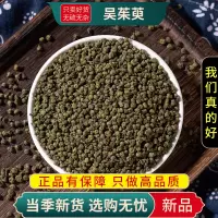 甄选吴茱萸100克干货新货煮水正品另售人参乌药五味子9260