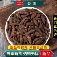 甄选香附100克干货正品香附子莎草根香附另售川芎当归9260