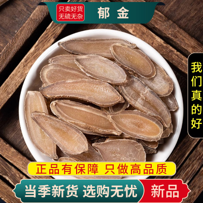 甄选郁金100克干货煮水泡茶川金玉金正品新货大片郁金9260