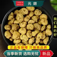 甄选元胡个100克干货煮水延胡索玄胡元胡正品另售党参9260