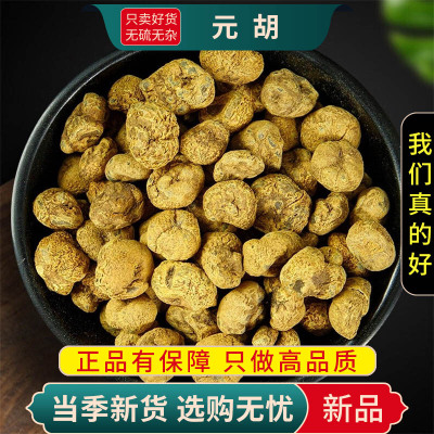 甄选元胡个100克干货煮水延胡索玄胡元胡正品另售党参9260