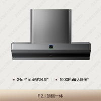 [顶侧一体]方太F2.i抽吸油烟机磨砂面家用大厨房吸力官方旗舰店