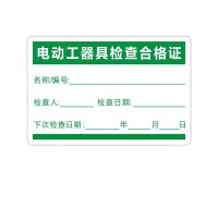 德凡 电动工器具检查标签 60*40mm 400贴/件