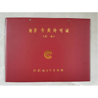 大正超然 专卖许可证正本外皮