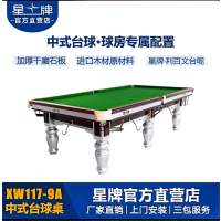 星牌 台球桌标准桌XW117-9A [含自动集球器 含球杆一套 台球一付 及乔粉粒 ]+全套配