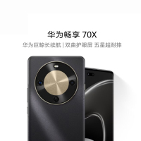 华为畅享 70X 256GB 曜金黑 手机巨鲸长续航 双曲护眼屏 五星超耐摔 鸿蒙曲面屏手机