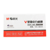 晨光(M&G) ASC99351 V型桌牌 会议桌牌席位卡 座位牌广告展示牌