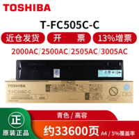 东芝(TOSHIBA) T-FC505C-C 青色墨粉 约33600页 适用2000/2500/3505AC