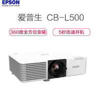 爱普生(EPSON) CB-L500 3LCD技术 激光光源 250万:1对比度 投影仪
