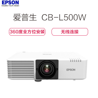 爱普生(EPSON) CB-L500W 3LCD技术 激光光源 250万:1对比度 投影仪
