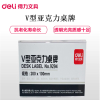 得力(deli)9294 V型10*20cm亚克力桌牌展示牌 双面透明