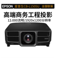 爱普生(EPSON) CB-L1505U 激光工程投影机 (12000流明 超高清)