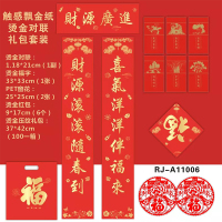 金穗慧采 触感飘金纸烫金对联礼包套装 财源广进 100个起订