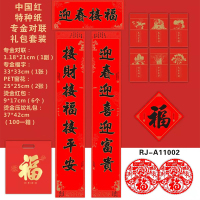 金穗慧采 中国红特种纸专金对联礼包套装 迎春接福 100个起订