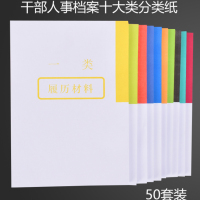 金穗慧采 A4干部人事档案盒十大类大字分类纸 隔页纸索引纸 分页纸 50套装