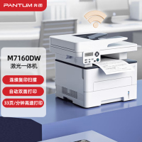 奔图(PANTUM) M7160DW A4黑白激光无线打印机 双面打印 打印复印扫描