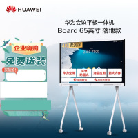 华为智能协作会议平板电视平板IdeaHub Board系列65寸IHB2-65SU ( 含落地支架)