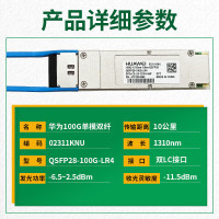 华为(HUAWEI)100G单模双纤光模块-QSFP28-100G-LR4单模模块(1310nm,10km,LC)