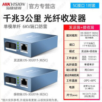 海康威视千兆单模单纤收发器套装 机框光模块 DS-3D201T-3E/DS-3D201R-3E