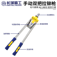 长城精工双手式拉铆枪430mm(17")