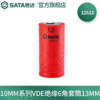 世达12513 10MM系列VDE绝缘6角套筒13MM