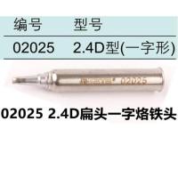世达02025 5件套无铅烙铁头2.4D型(一字形)