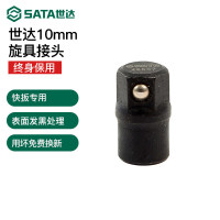 世达46657 10MM快扳专用旋具头接头 46657
