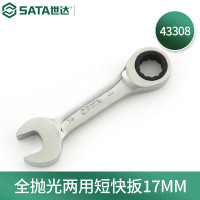 世达43308 全抛光两用短快扳17MM 43308