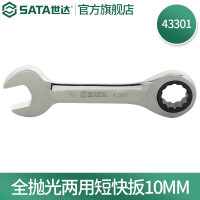 世达43301 全抛光两用短快扳10MM 43301