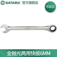 世达43221 全抛光两用快扳6MM 43221