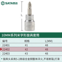 世达22402 10MM系列米字形旋具套筒#2 22402