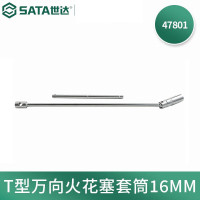 世达47801 T型万向火花塞套筒16MM 47801