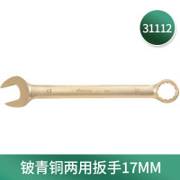 世达31112 铍青铜防爆两用扳手17MM 31112