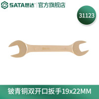 世达31123 铍青铜防爆双开口扳手19*22MM 31123