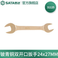 世达31125 铍青铜防爆双开口扳手24*27MM 31125