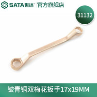 世达31132 铍青铜防爆双梅花扳手17*19MM 31132