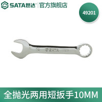 世达49201 全抛光两用短扳手10MM 49201