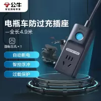 公牛电动车充电保护器充满自动断电防过充插座/插线板/插排/排插/接线板 1位 4.9米GN-D1010 (4.9米)