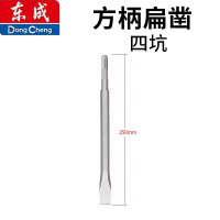 东成方柄四坑电镐头尖凿子五坑扁铲圆柄两坑两槽混凝土长六角镐钎 方柄扁凿[14x250]