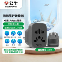 公牛(BULL)国标澳标旅行电源转换器插座/转换插头 适用中国(内地)大陆/澳大利亚/新西兰