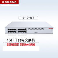 华为数通智选16口千兆交换机S110-16T 以太网交换机