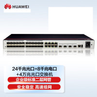 华为数通智选交换机24口千兆光口SFP+8口千兆以太网+4口万兆光口企业级 智易云S200-32ST4X