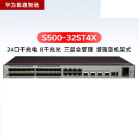 华为(HUAWEI)24口全光口交换机企业级交换机 数通智选 S500-32ST4X