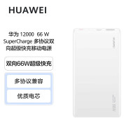 华为HUAWEI 原装12000移动电源/充电宝 双向66W超级快充 白/蓝色可选