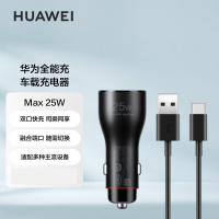 华为(HUAWEI)车载全能充/车载充电器(Max 25W)点烟器双口快充