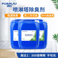 环巨 喷淋塔除臭剂除味剂