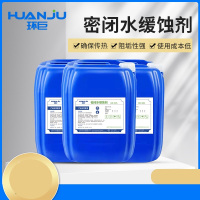环巨 密闭水缓蚀剂 20kg 一桶