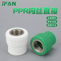 seao ifan ppr水管配件内牙直接接头热熔管管件铜芯 ppr内牙直接25*1/2(铜芯)