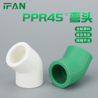 seao ifan给水管接头ppr48°弯头自来水管ppr弯头 40(1.2寸)ppr45°弯头